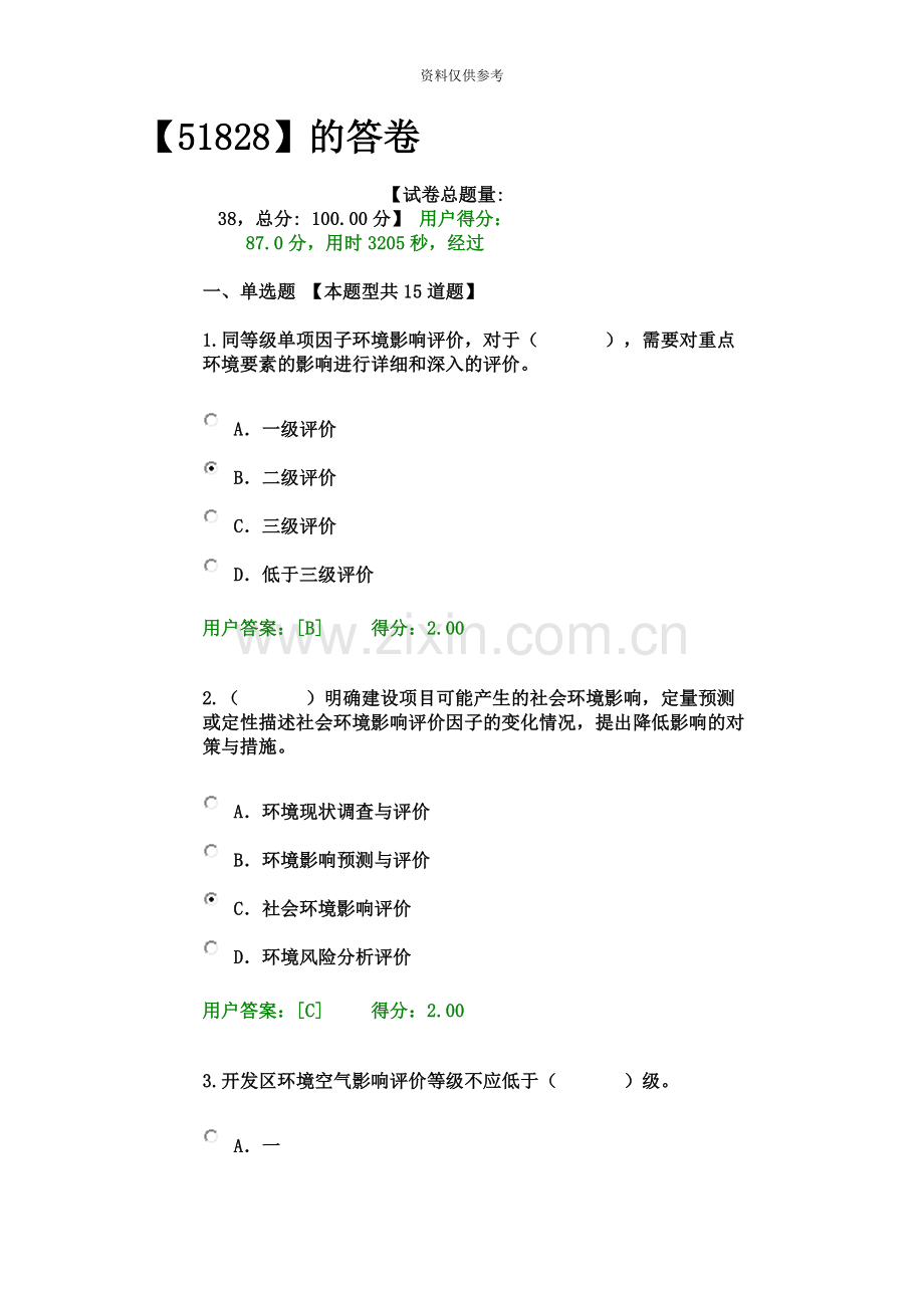 咨询工程师继续教育环评试卷.docx_第2页