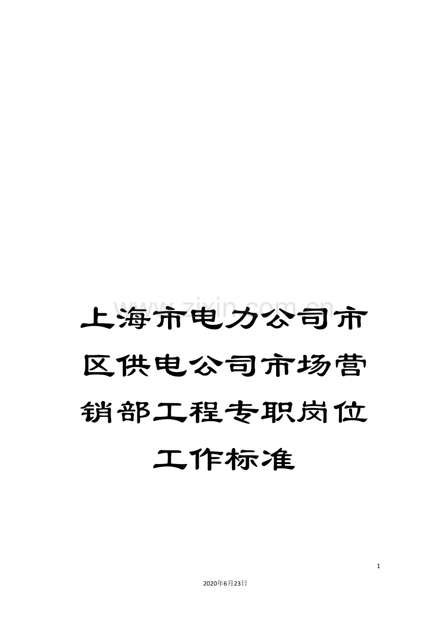 上海市电力公司市区供电公司市场营销部工程专职岗位工作标准.doc_第1页