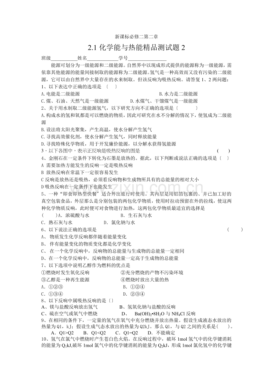 《化学能与热能》同步练习3(人教版必修2).docx_第1页