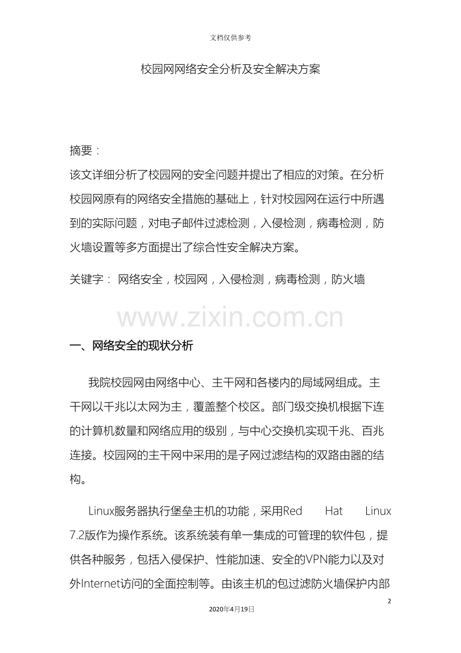 校园网网络安全分析及安全解决方案.docx_第2页