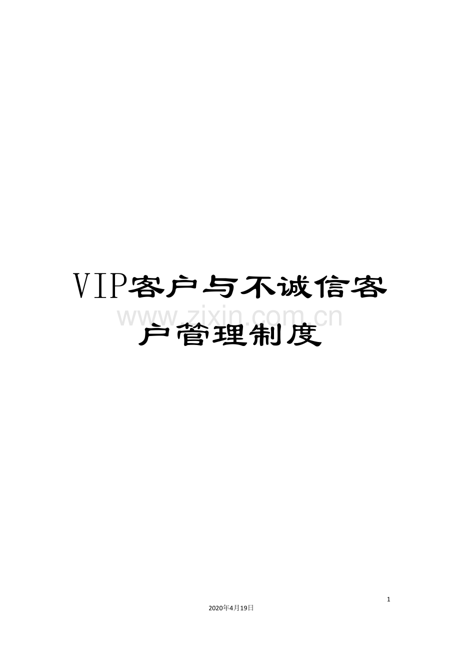 VIP客户与不诚信客户管理制度.doc_第1页