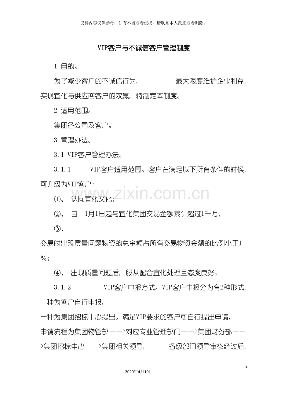 VIP客户与不诚信客户管理制度.doc_第2页