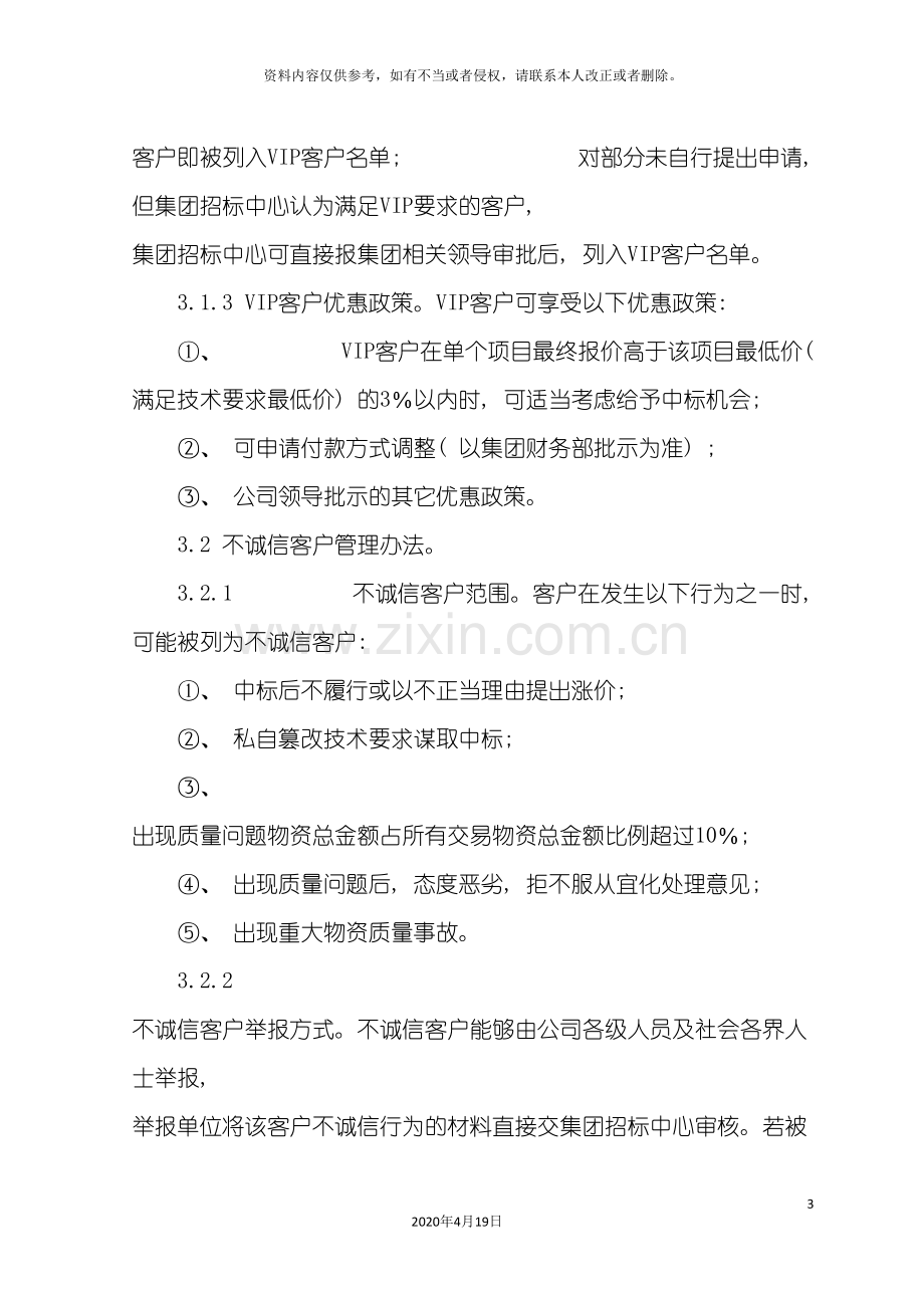 VIP客户与不诚信客户管理制度.doc_第3页