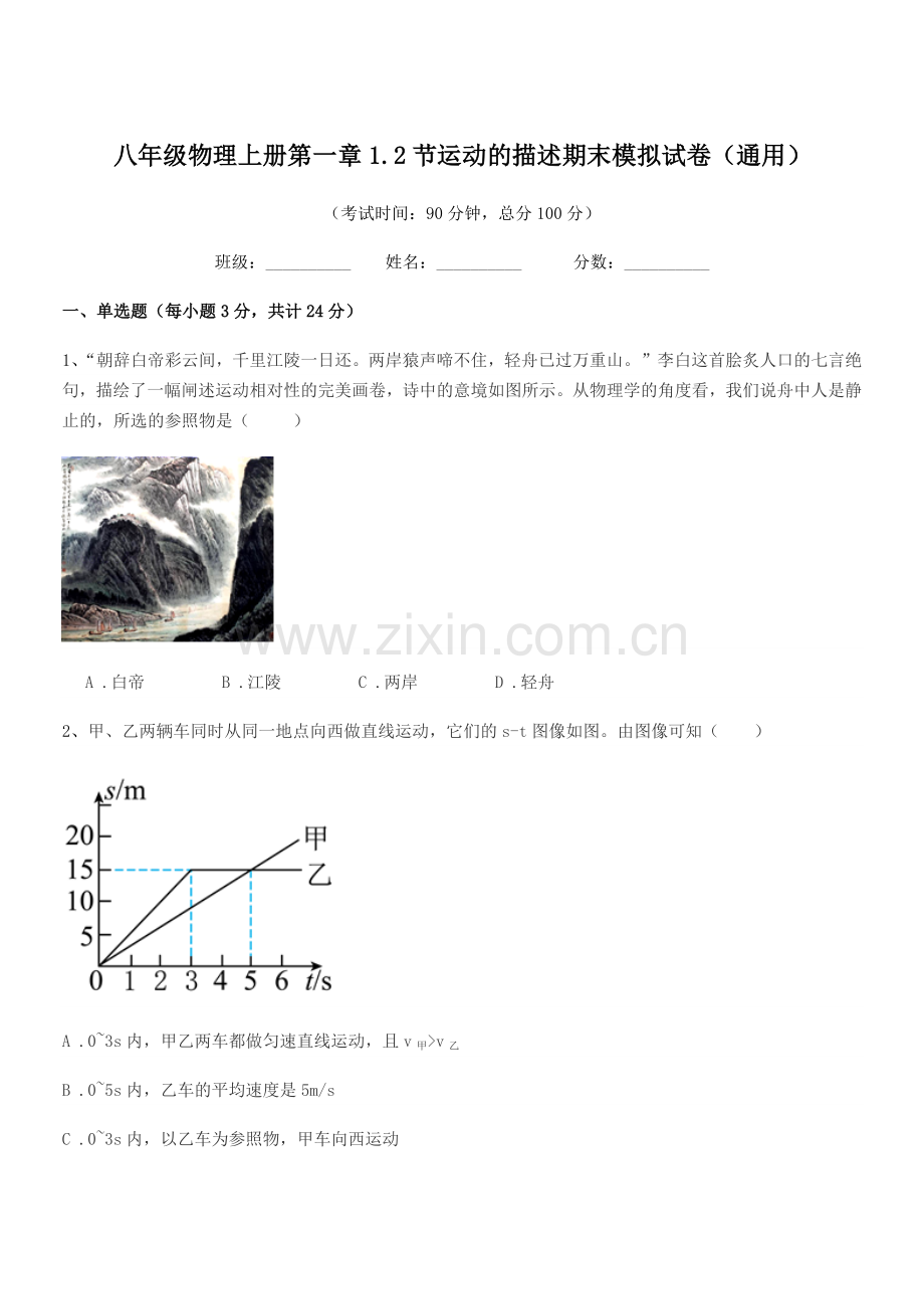 2019-2020年度北师大版八年级物理上册第一章1.2节运动的描述期末模拟试卷(通用).docx_第1页