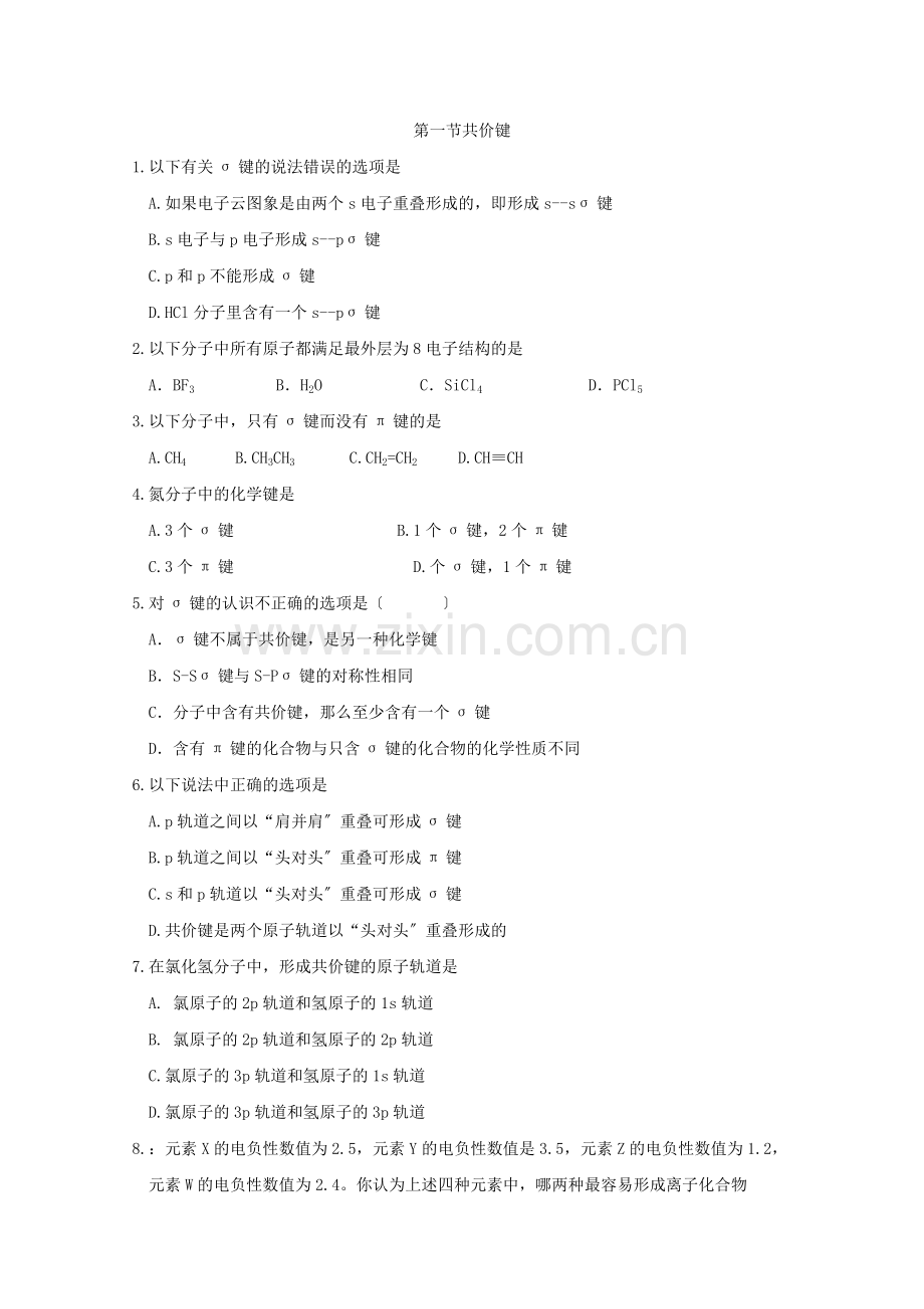 《共价键》同步练习2(新人教选修3).docx_第1页