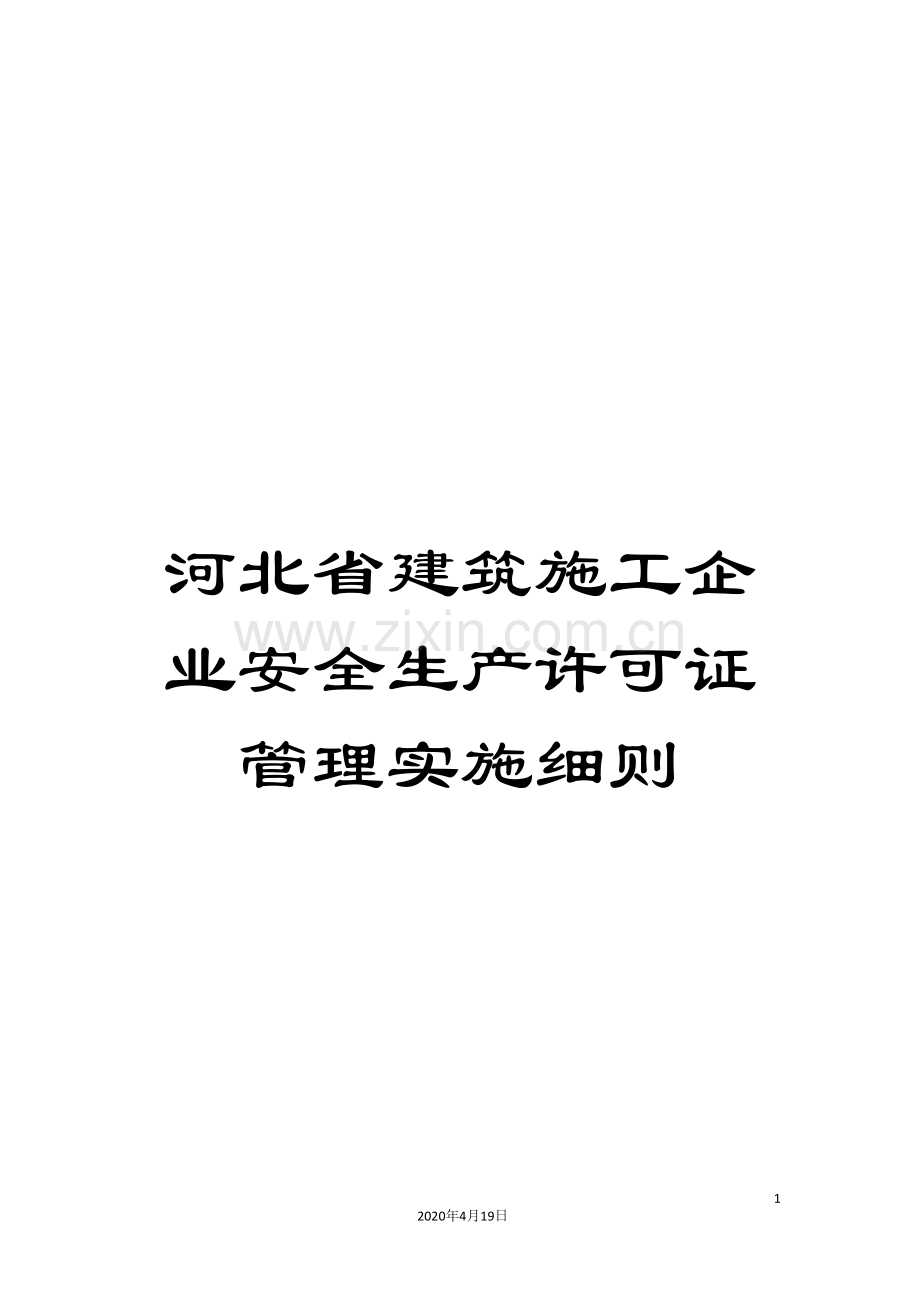 河北省建筑施工企业安全生产许可证管理实施细则.doc_第1页