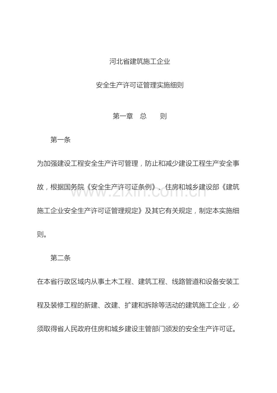 河北省建筑施工企业安全生产许可证管理实施细则.doc_第2页