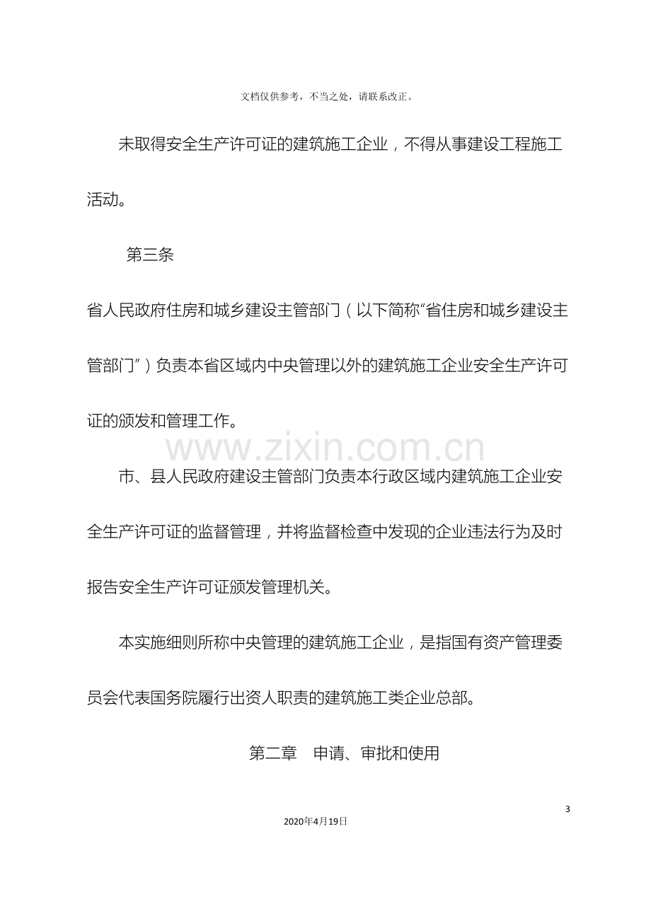 河北省建筑施工企业安全生产许可证管理实施细则.doc_第3页