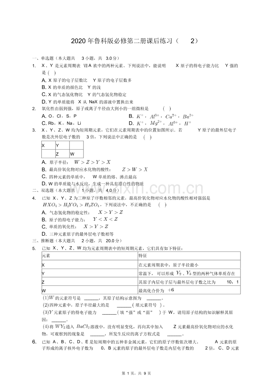 2020年鲁科版高中化学必修第二册课后练习(2)(有答案解析).pdf_第1页