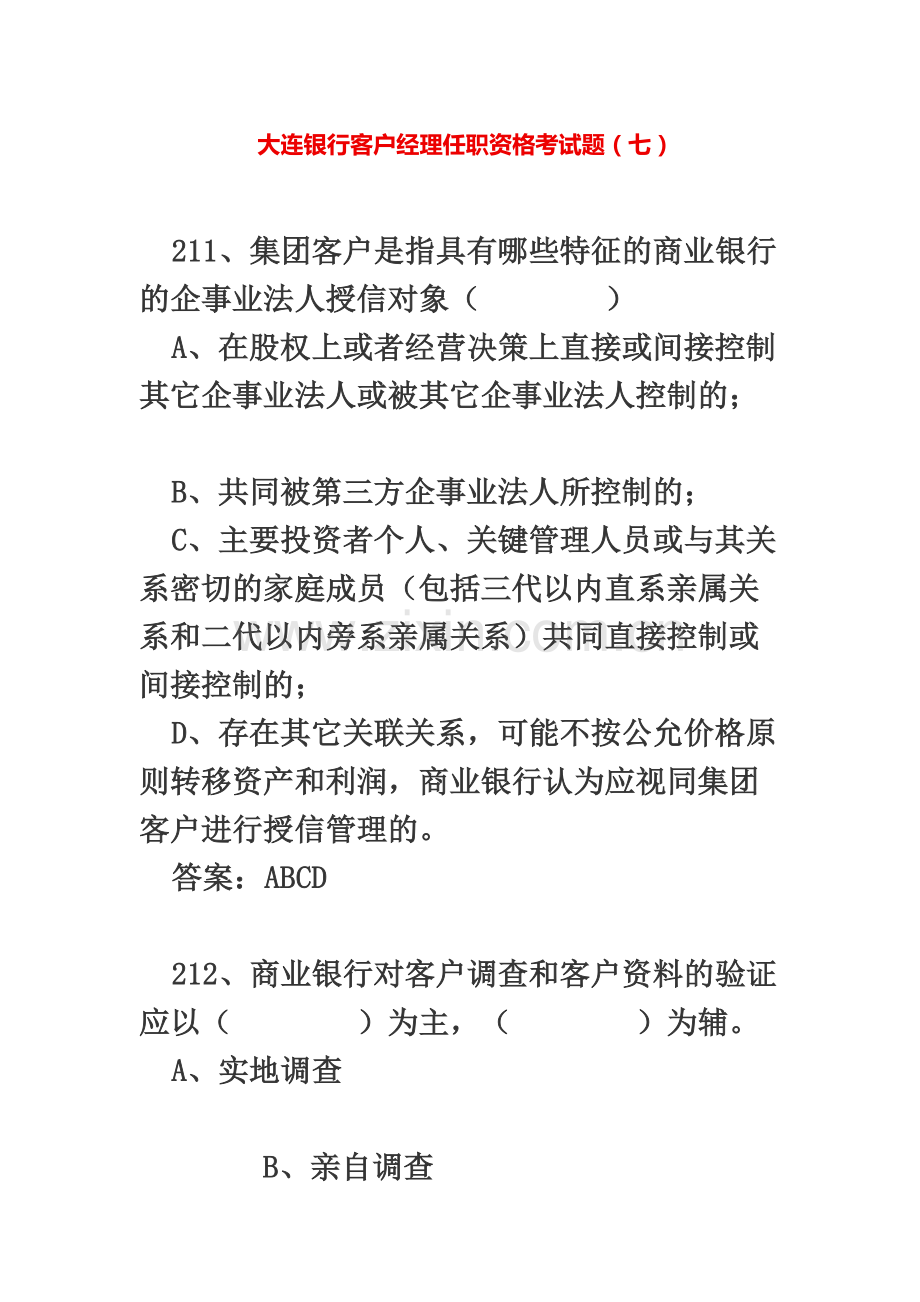 大连银行客户经理任职资格考试题七.docx_第2页