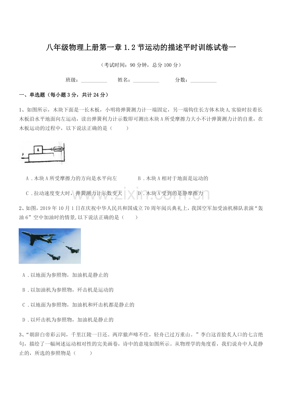 2021学年人教版八年级物理上册第一章1.2节运动的描述平时训练试卷一.docx_第1页