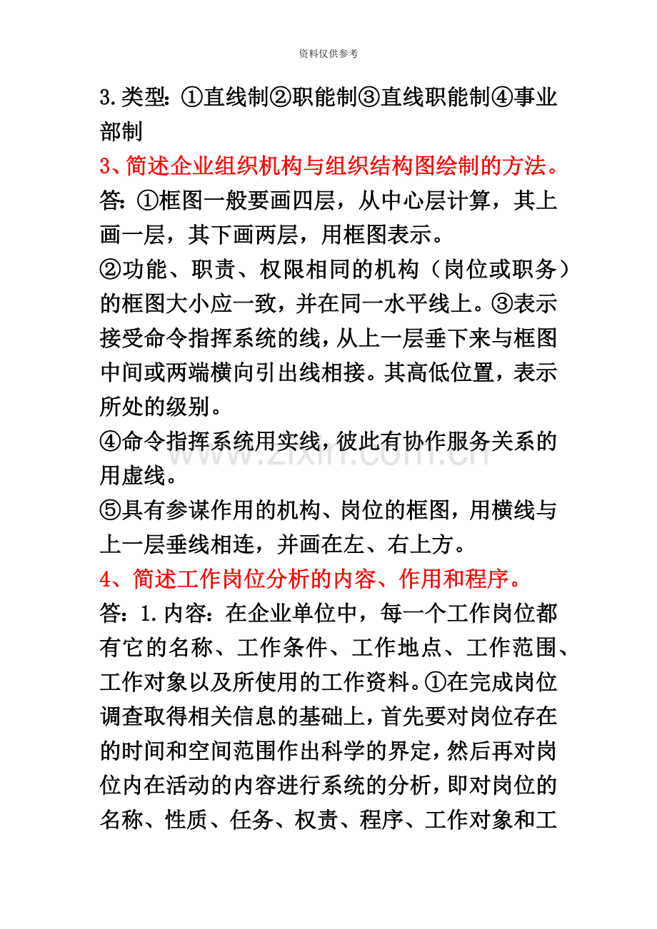 新版教材企业人力资源管理师三级课后习题第一章.doc_第3页