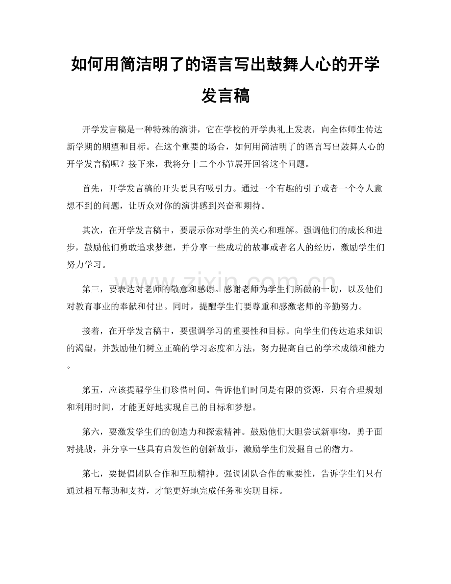 如何用简洁明了的语言写出鼓舞人心的开学发言稿.docx_第1页