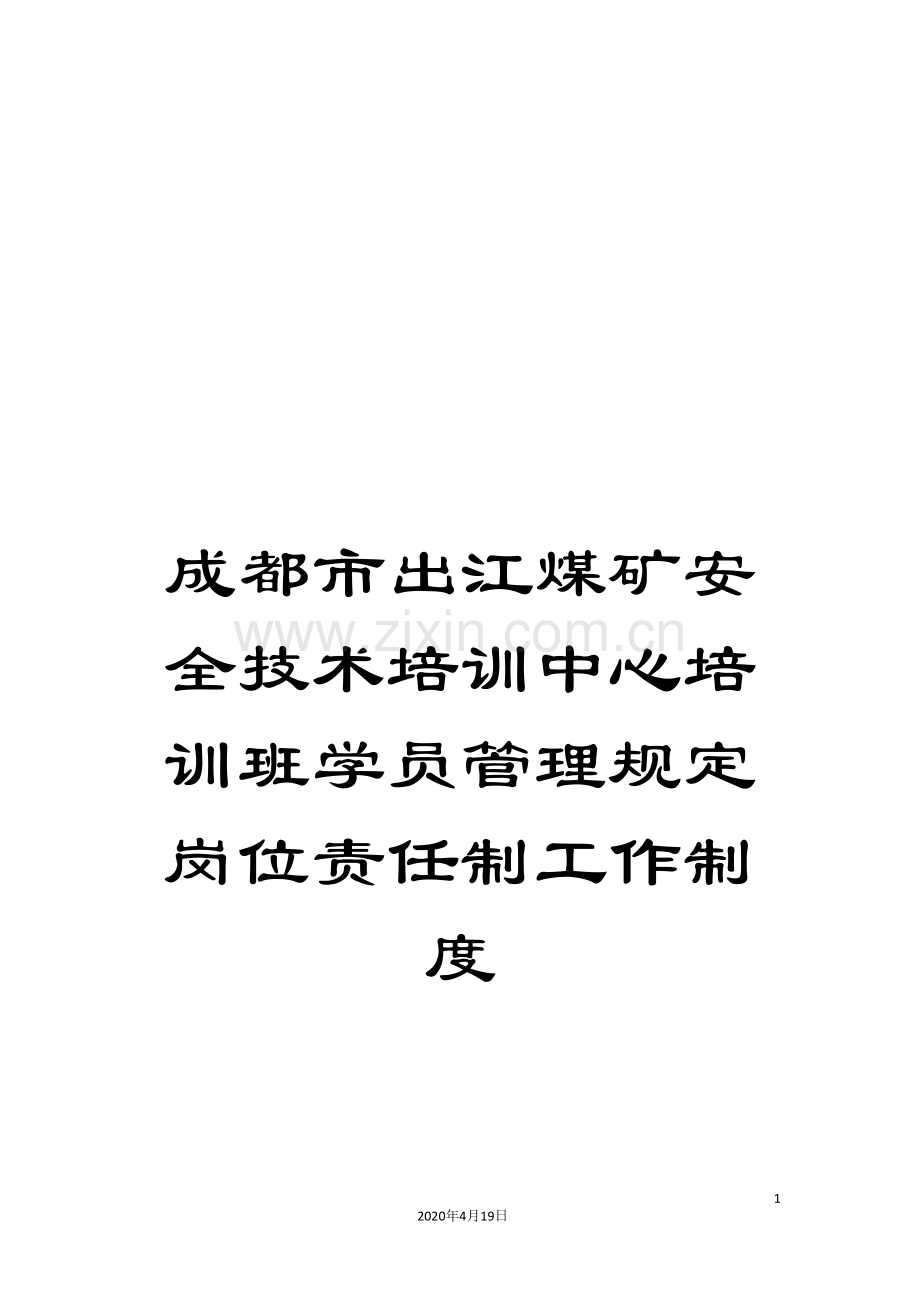 成都市出江煤矿安全技术培训中心培训班学员管理规定岗位责任制工作制度范文.doc_第1页