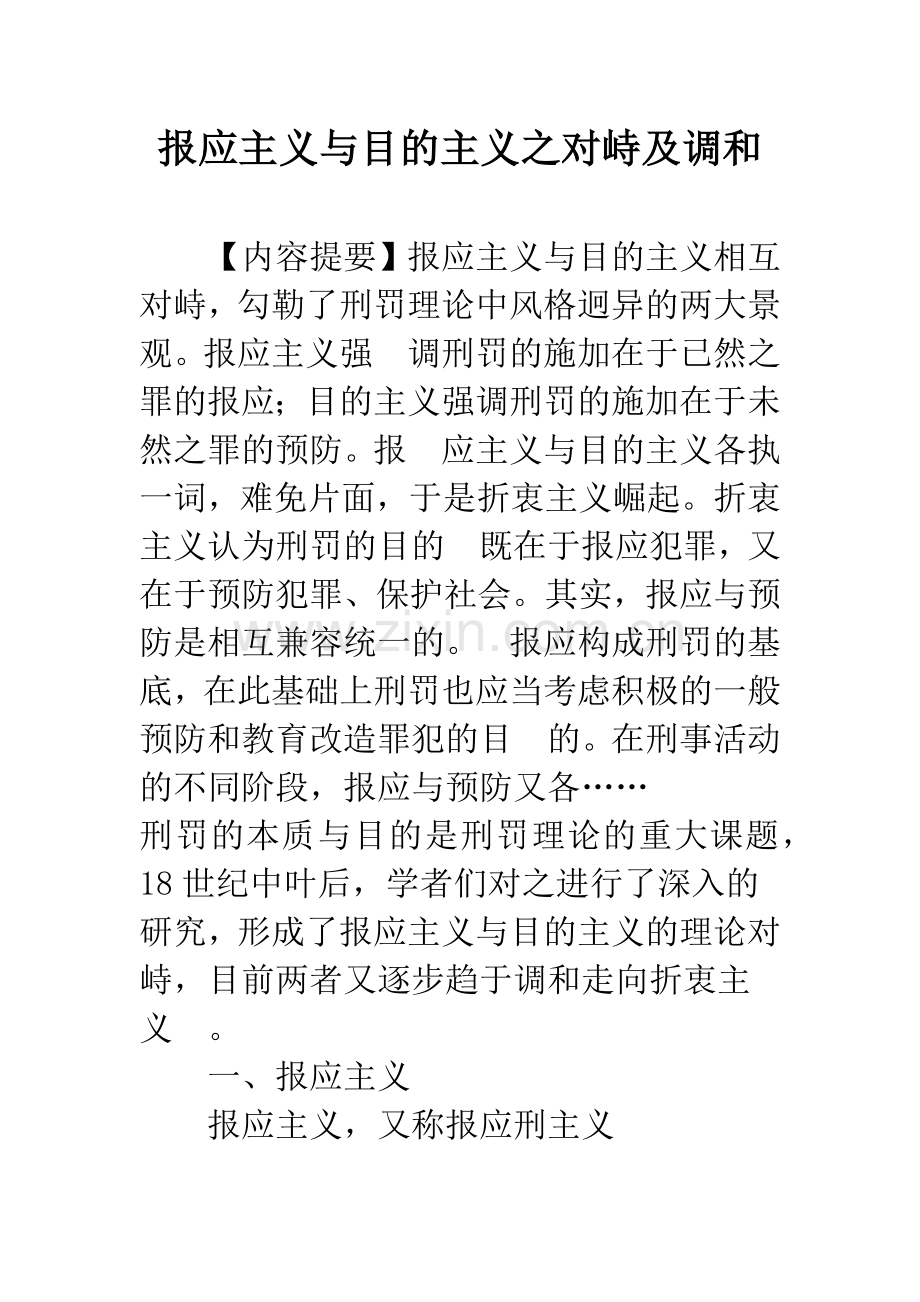 报应主义与目的主义之对峙及调和.docx_第1页