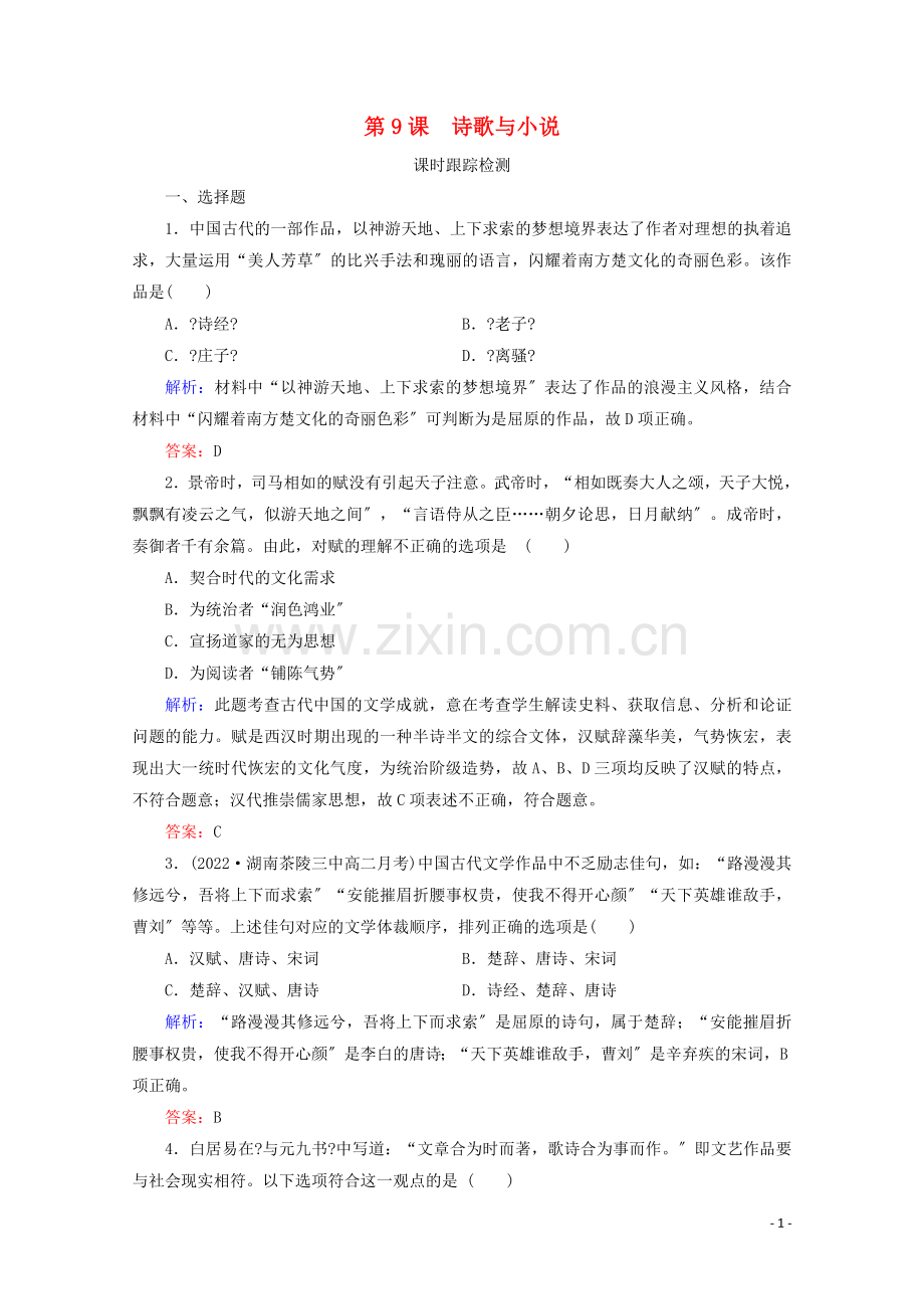 2022年高中历史第二单元中国古代文艺长廊第9课诗歌与小说练习岳麓版必修.doc_第1页