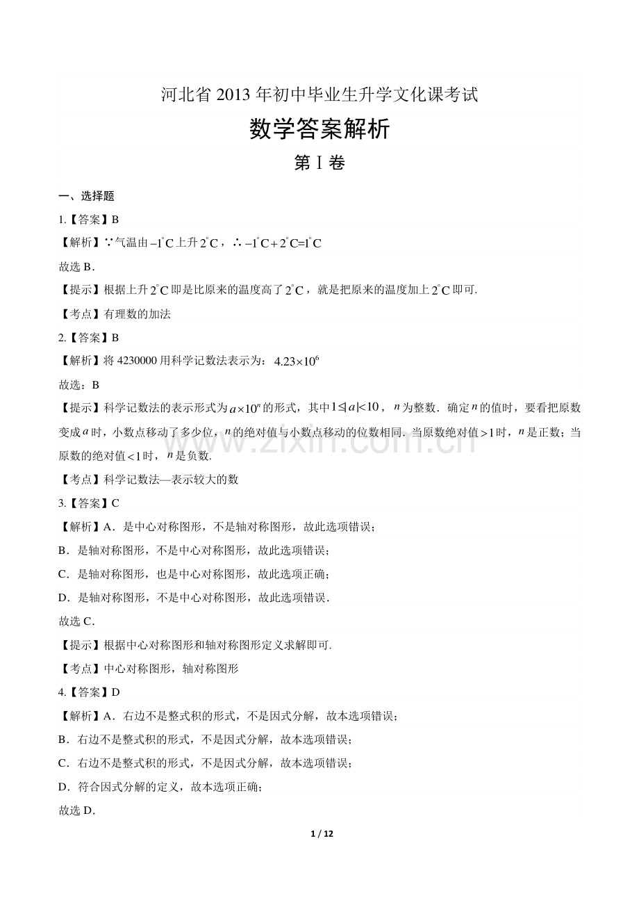 2013年河北省中考数学试卷-答案.pdf_第1页