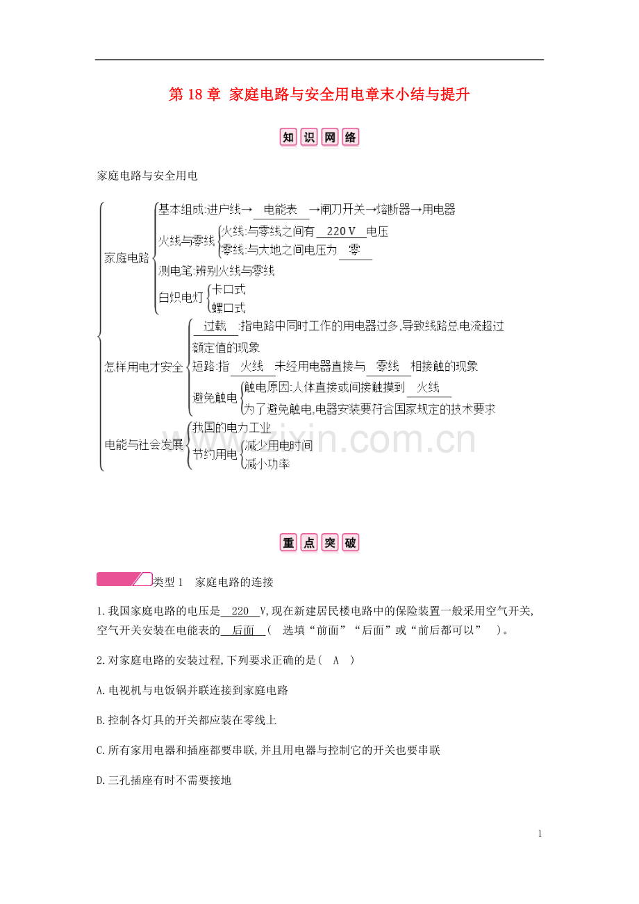 2019_2020学年九年级物理下册第18章家庭电路与安全用电章末小结与提升新版粤教沪版.doc_第1页