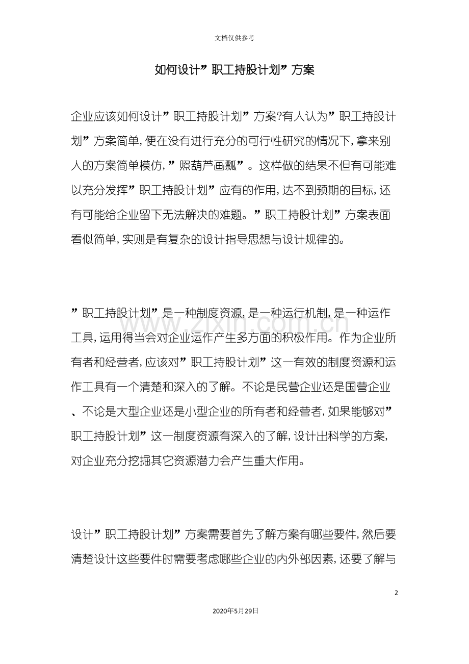 如何设计“职工持股计划”方案.doc_第2页