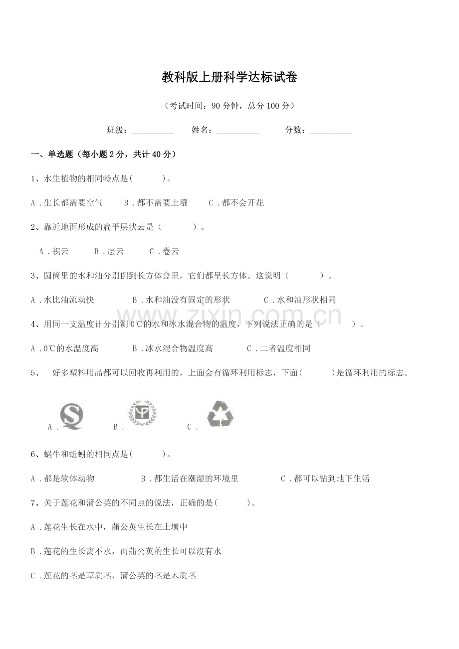 2022-2022学年部编版(三年级)教科版上册科学达标试卷.docx_第1页