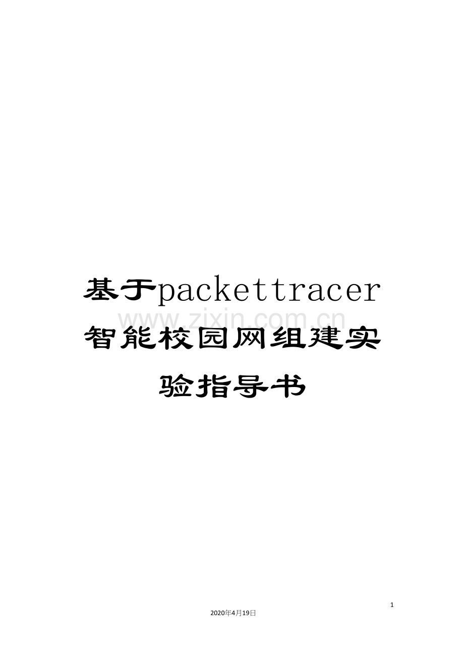 基于packettracer智能校园网组建实验指导书.docx_第1页