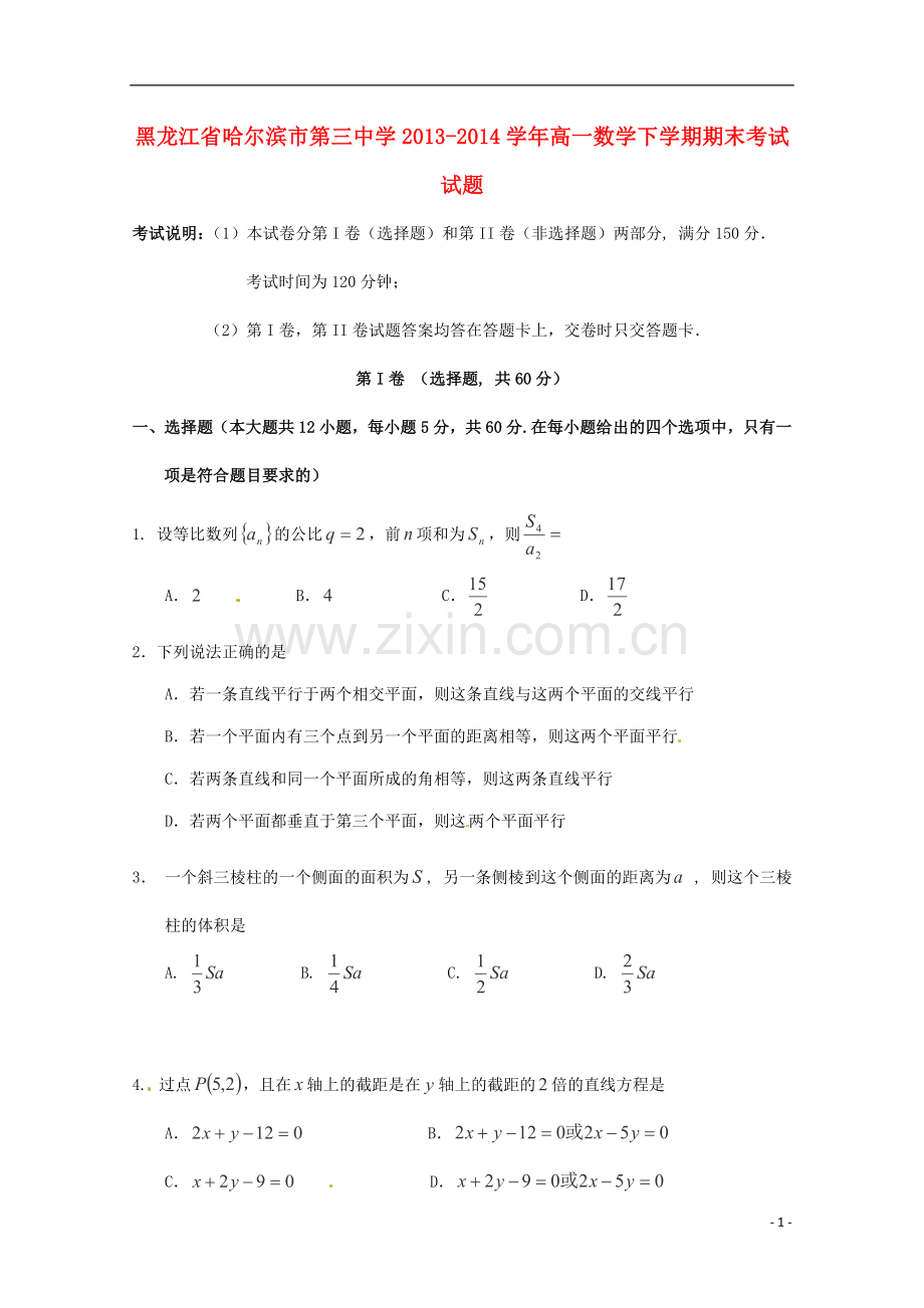 黑龙江省哈尔滨市第三中学2021_2021学年高一数学下学期期末考试试题.doc_第1页