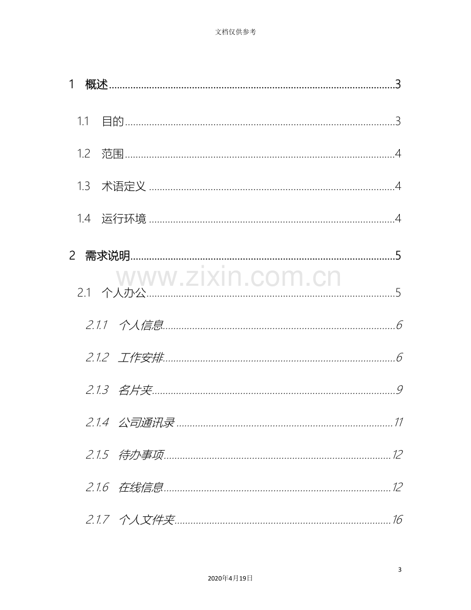 OA办公管理系统需求说明文档.doc_第3页