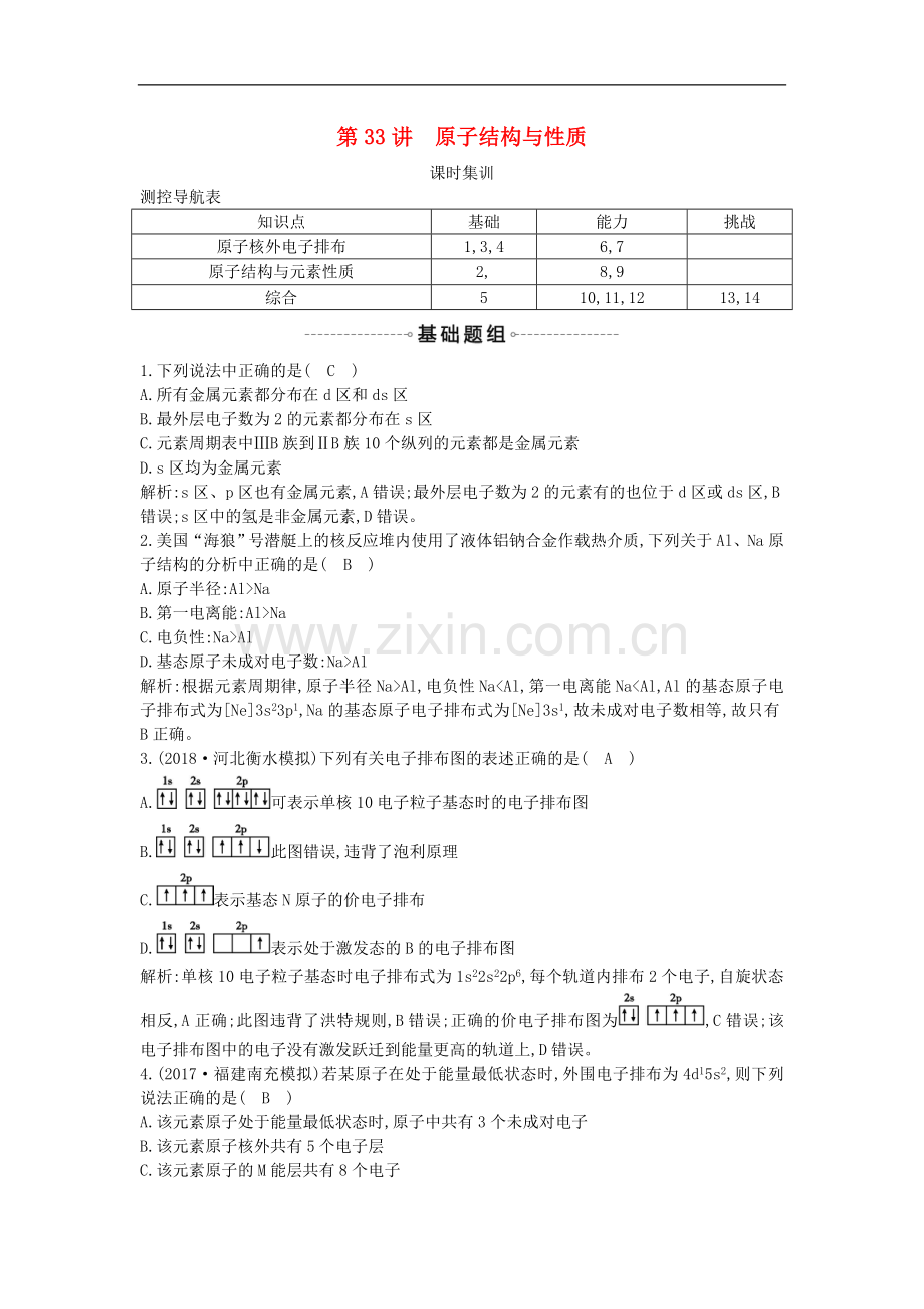 2022届高考化学一轮复习训练题：-第33讲-原子结构与性质课时集训.doc_第1页