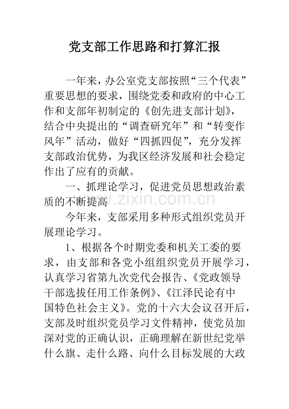 党支部工作思路和打算汇报.docx_第1页