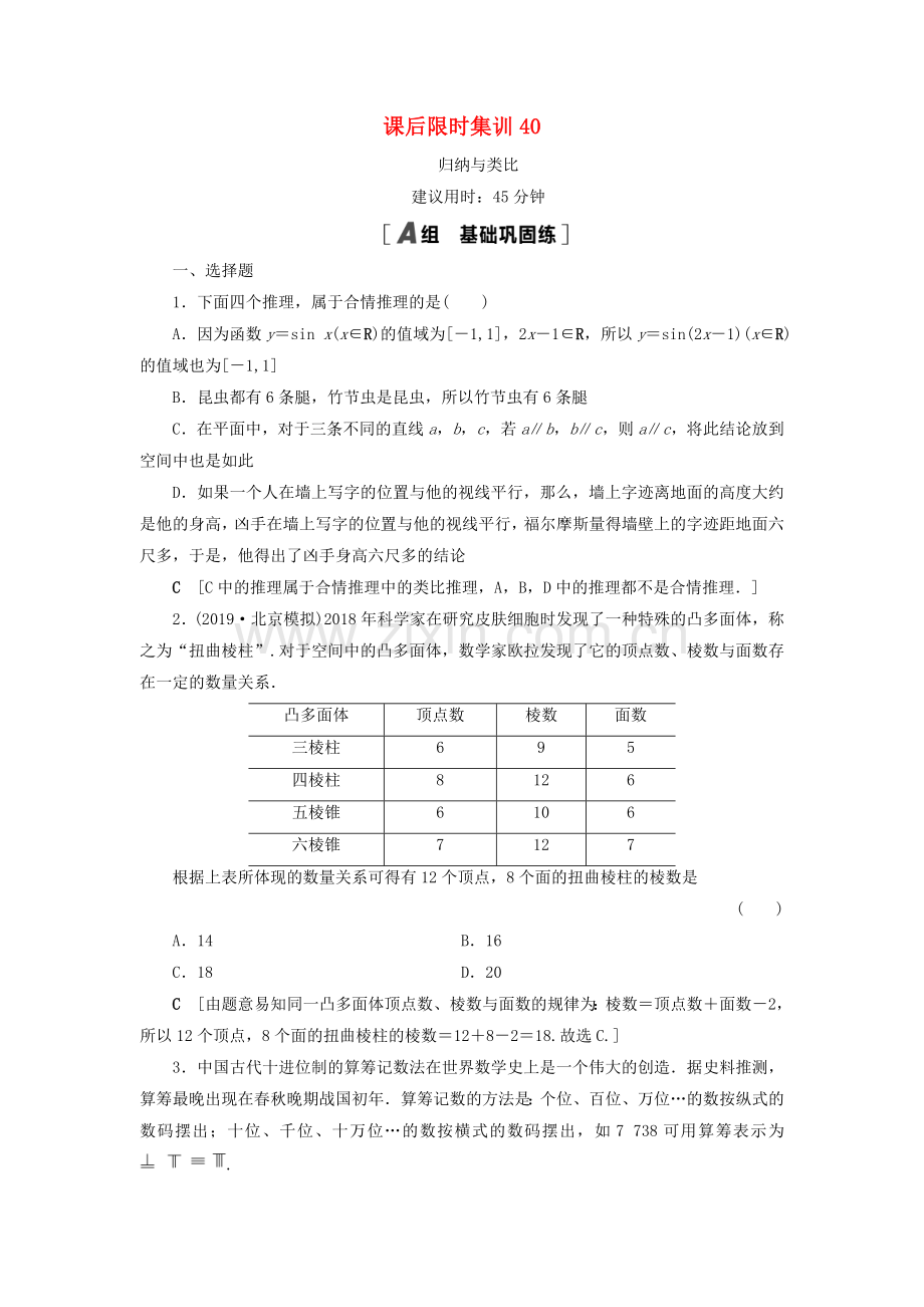 2022高考数学一轮复习课后限时集训40归纳与类比理.doc_第1页