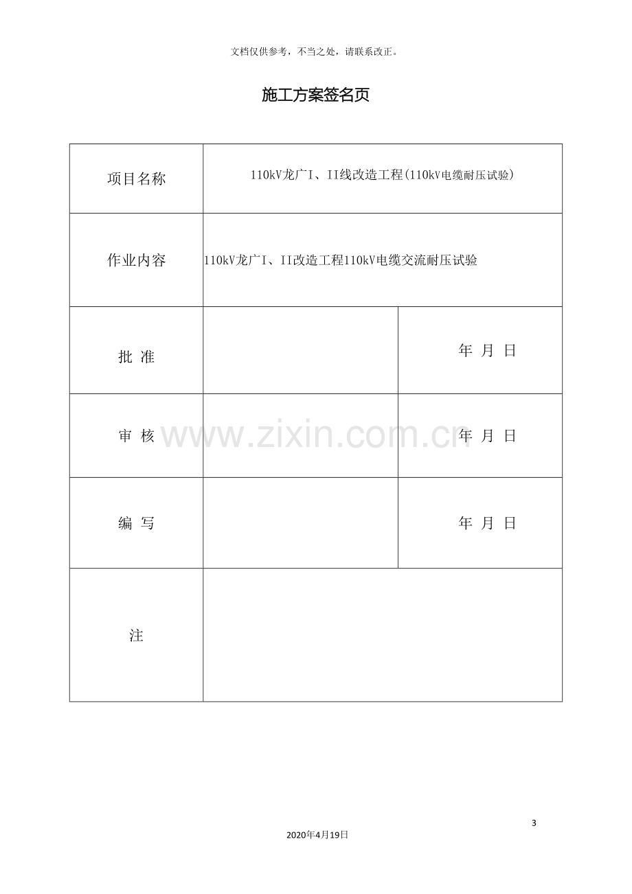 110kV龙广I线电缆耐压方案.doc_第3页