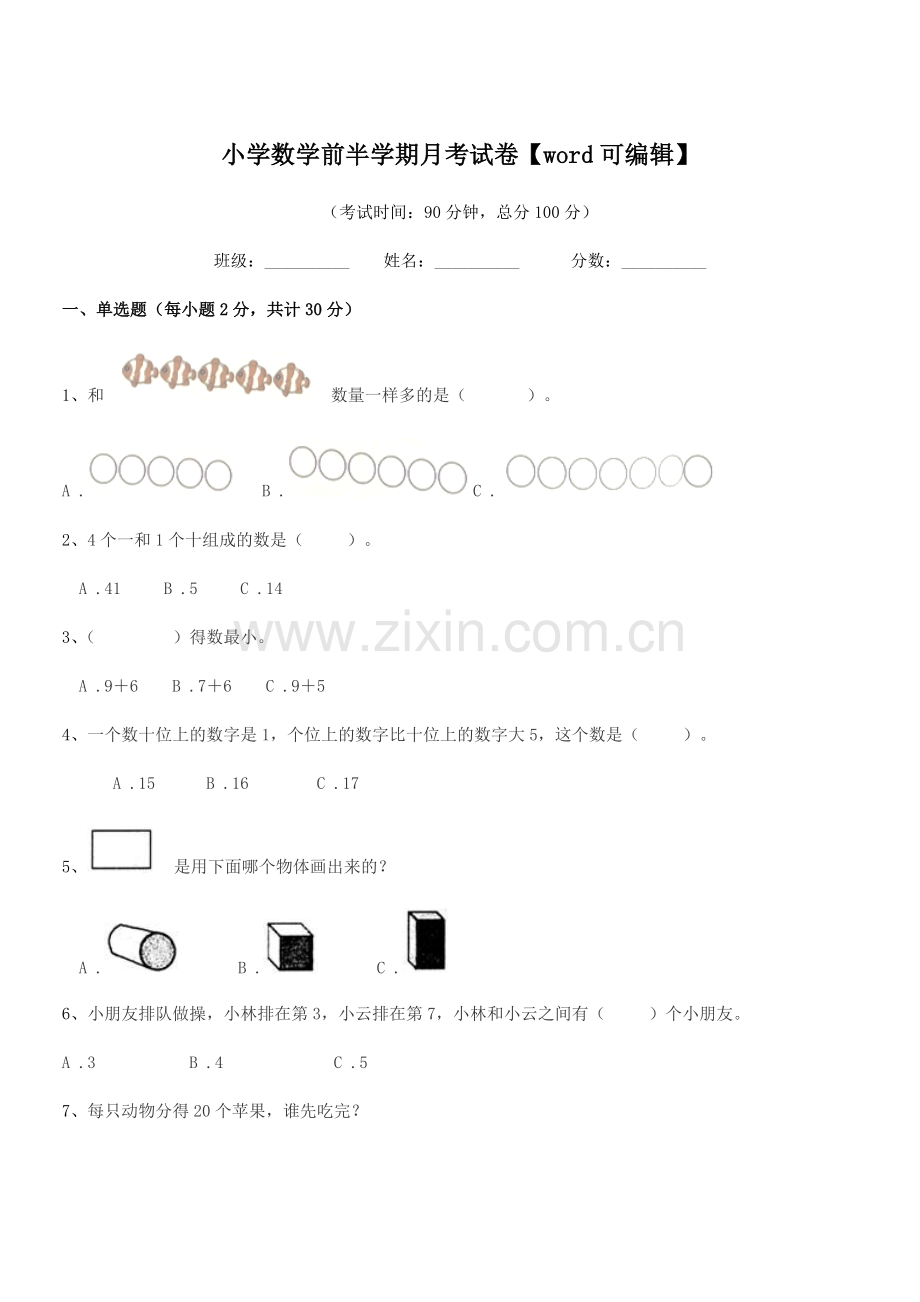 2018年第一学期(一年级)小学数学前半学期月考试卷.docx_第1页