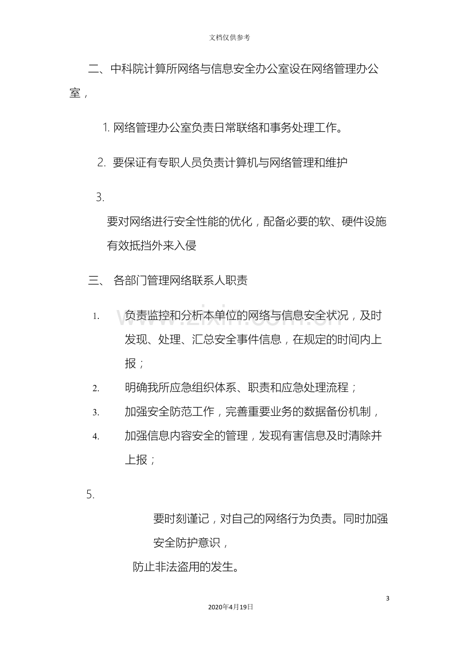 中国科学院计算技术研究所网络与信息安全管理制度.doc_第3页