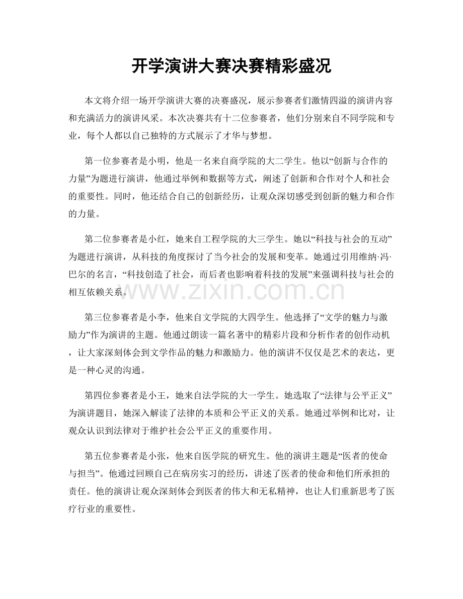 开学演讲大赛决赛精彩盛况.docx_第1页