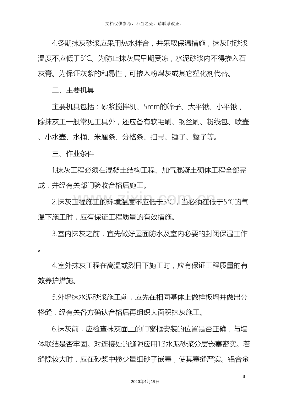 水泥砂浆抹灰工程技术交底.docx_第3页