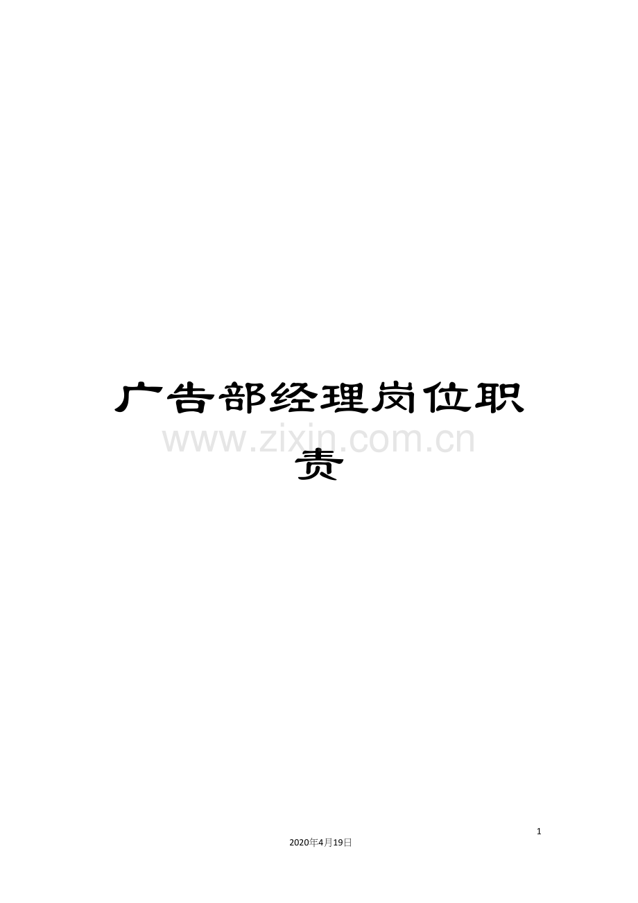 广告部经理岗位职责.docx_第1页