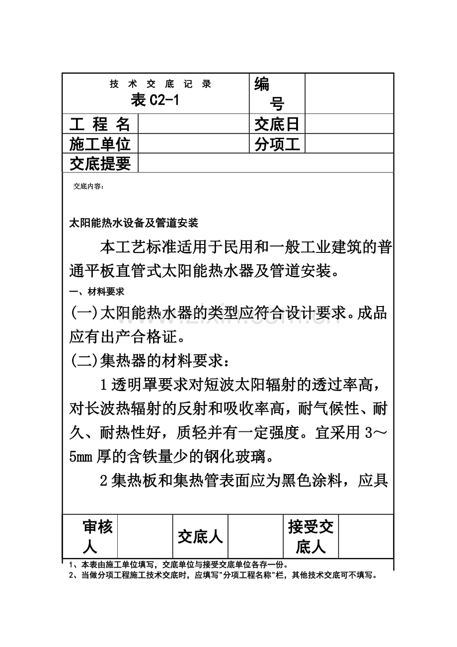 太阳能热水设备及管道安装技术交底.doc_第2页