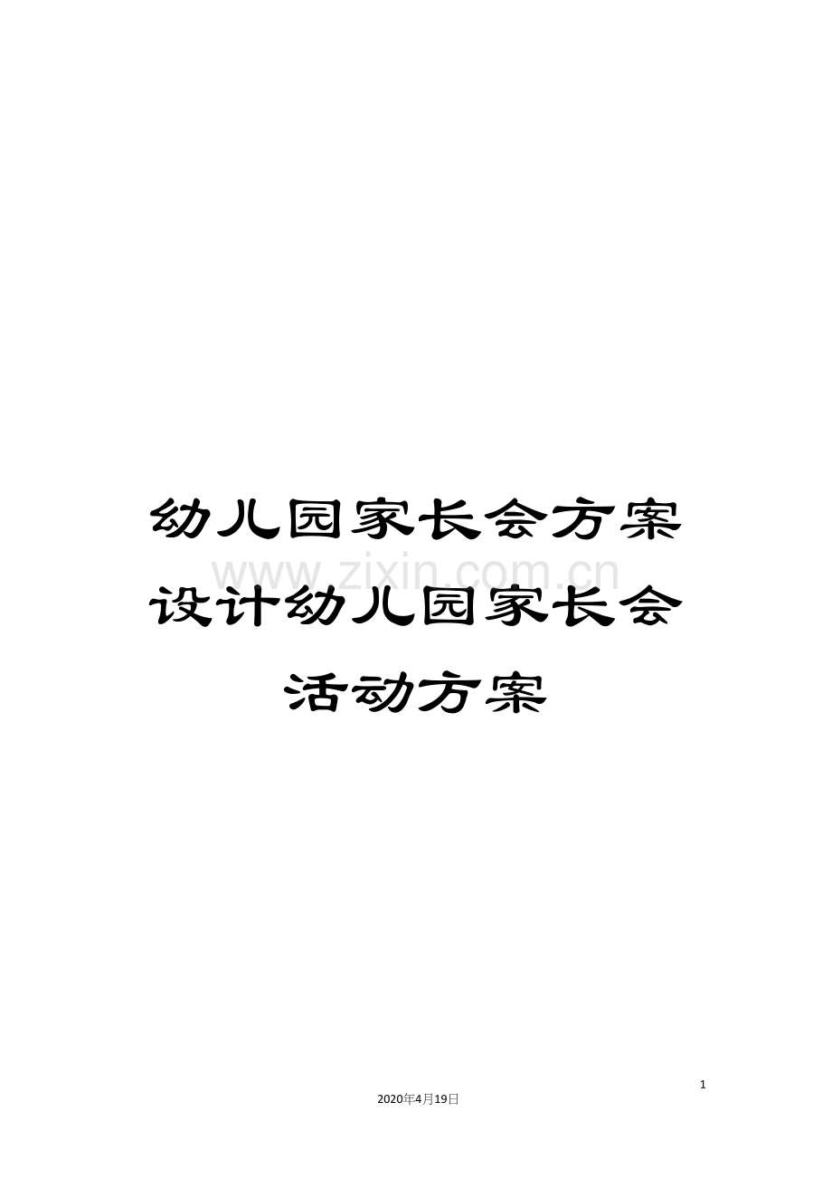 幼儿园家长会方案设计幼儿园家长会活动方案.docx_第1页