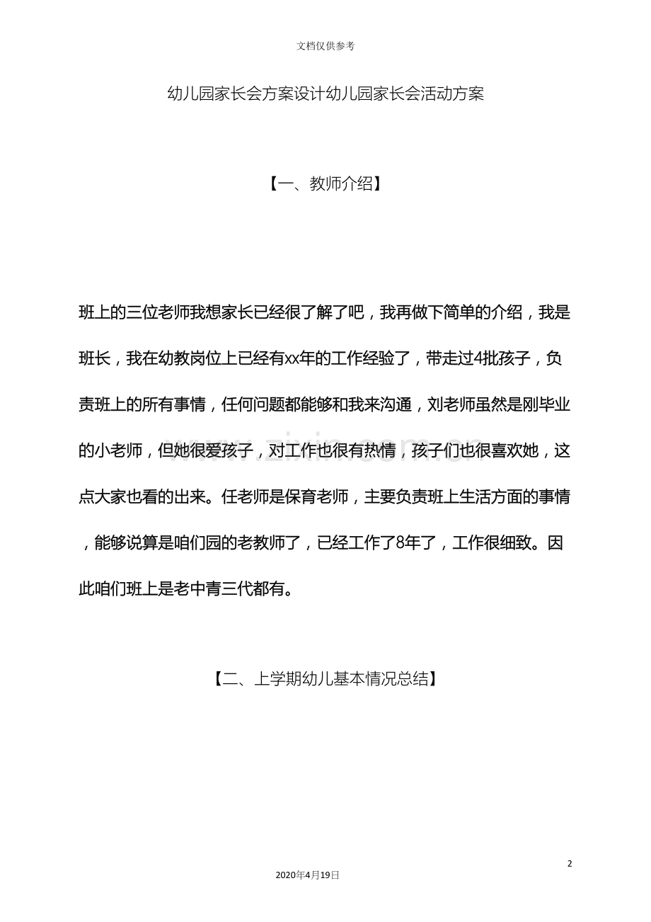 幼儿园家长会方案设计幼儿园家长会活动方案.docx_第2页