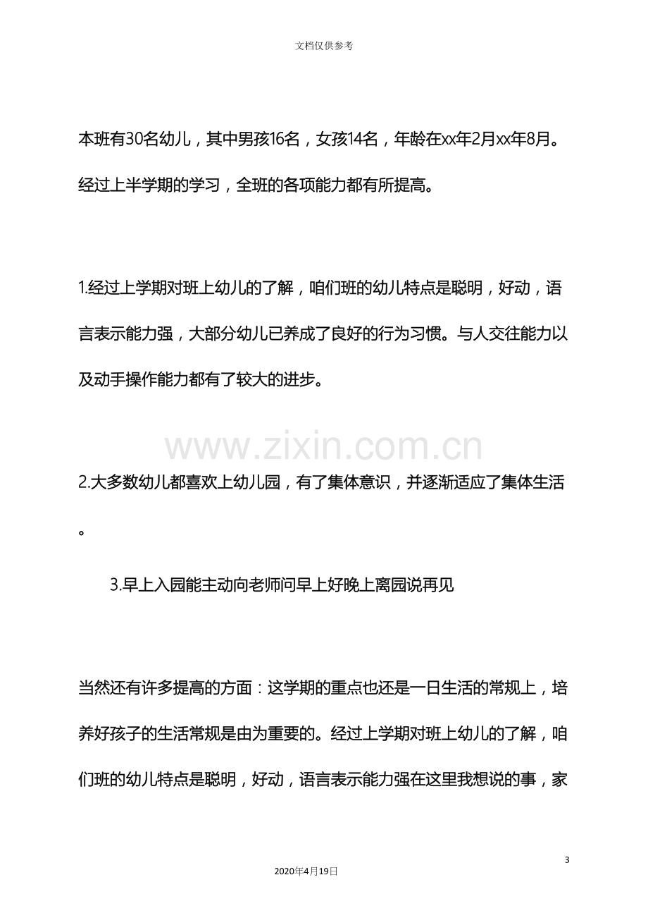 幼儿园家长会方案设计幼儿园家长会活动方案.docx_第3页