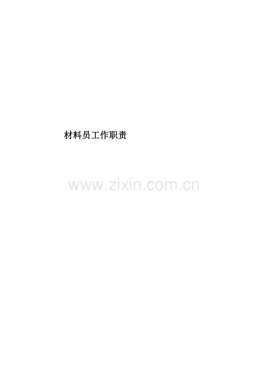 材料员工作职责.docx_第1页