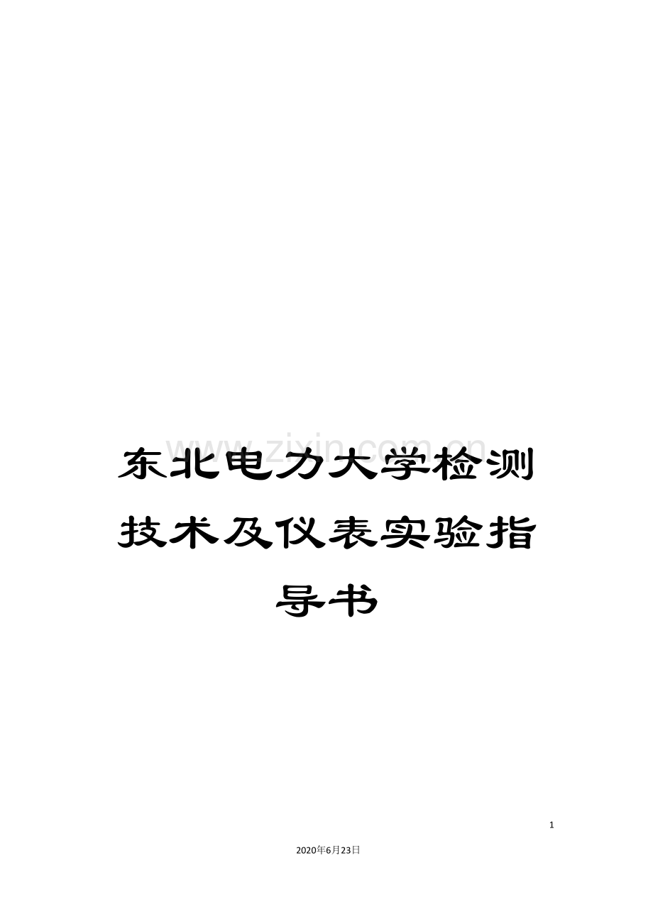 东北电力大学检测技术及仪表实验指导书.doc_第1页