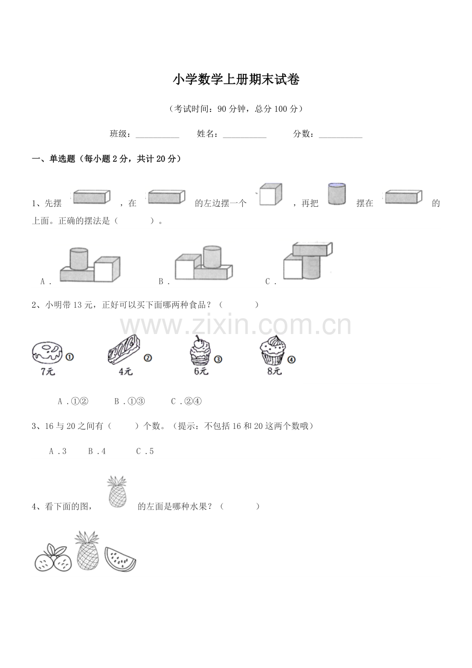 2021-2022学年上半学期(一年级)小学数学上册期末试卷.docx_第1页