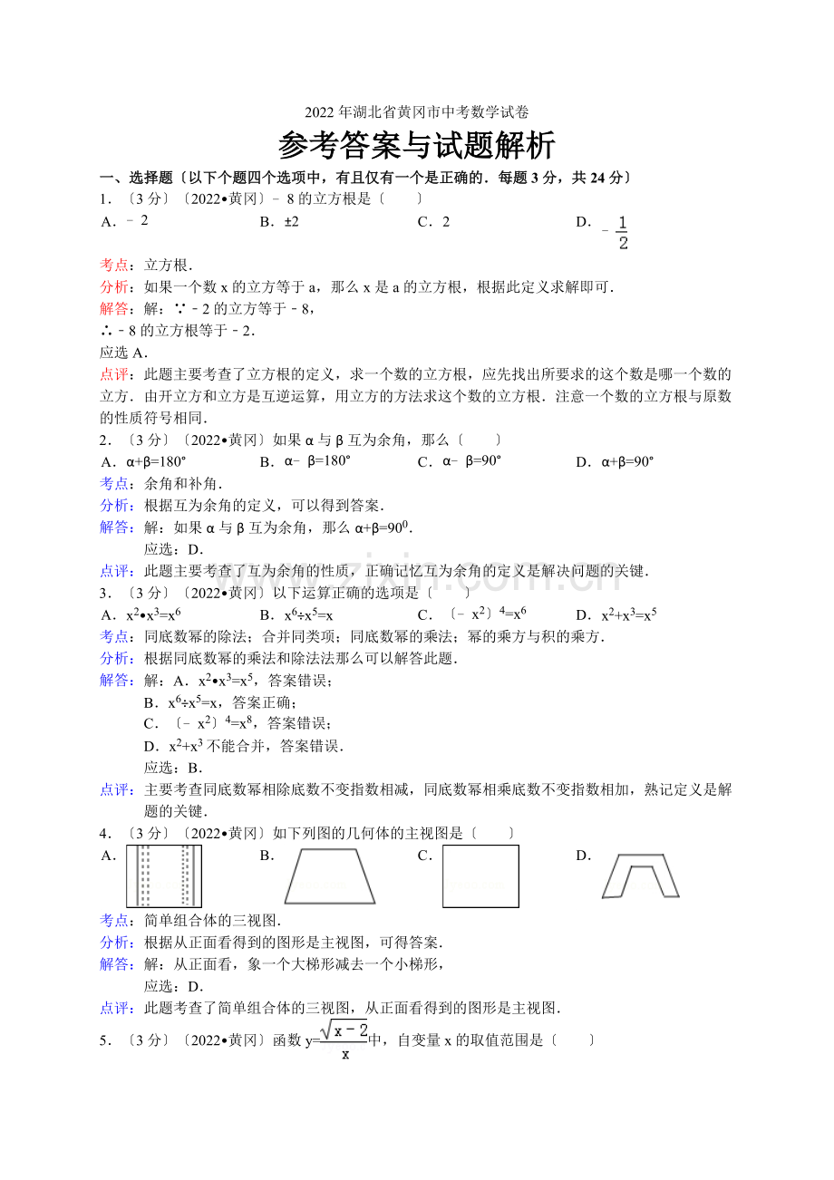 2022年湖北省黄冈市中考数学试卷(含答案).docx_第1页