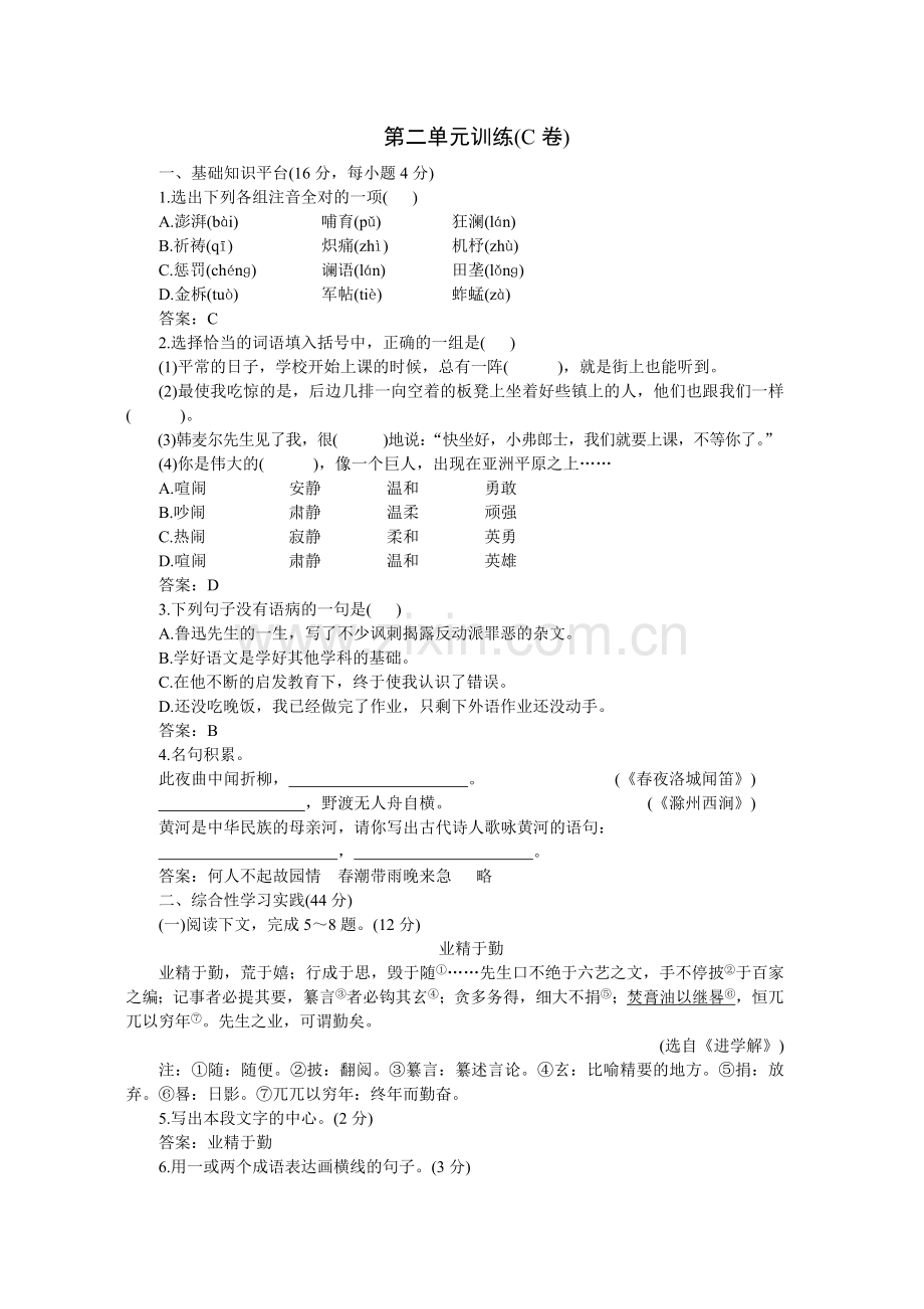 04-05年下学期七年级同步优化训练语文(人教新课标)：第二单元C卷(附答案).doc_第1页