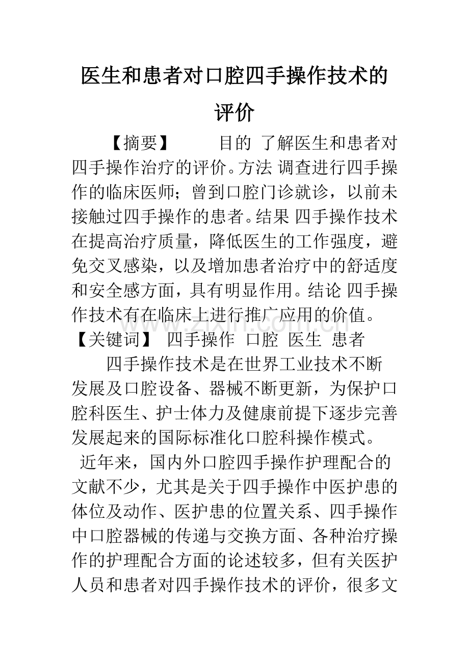 医生和患者对口腔四手操作技术的评价.docx_第1页