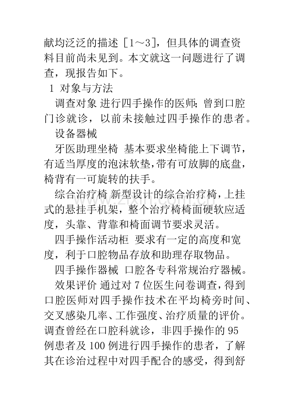 医生和患者对口腔四手操作技术的评价.docx_第2页