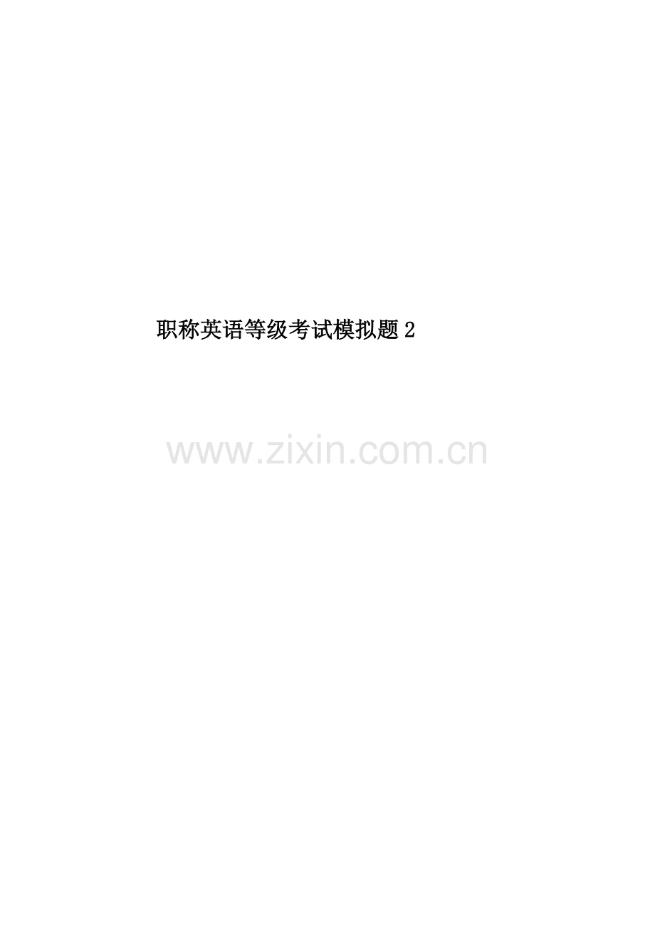 职称英语等级考试模拟题2.doc_第1页