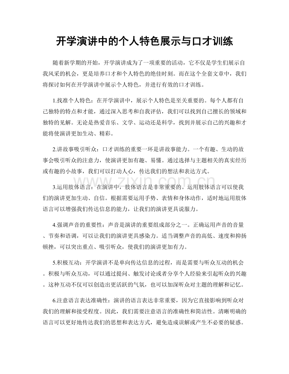 开学演讲中的个人特色展示与口才训练.docx_第1页