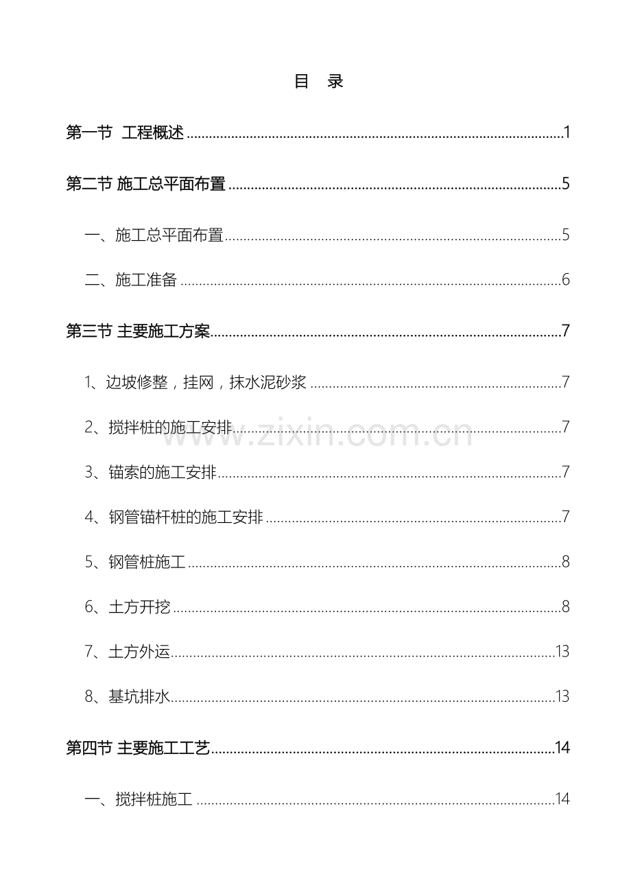 基坑支护施工方案专家评审修改后.doc_第2页